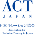 日本キレーション協会 ACT JAPAN 日本キレーション協会 Assdciation for Chelation Therapy in Japan