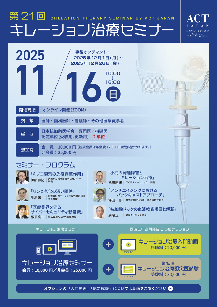 第21回キレーション治療セミナー